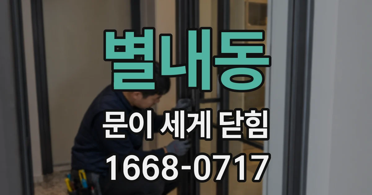 별내동 문이 세게 닫힘