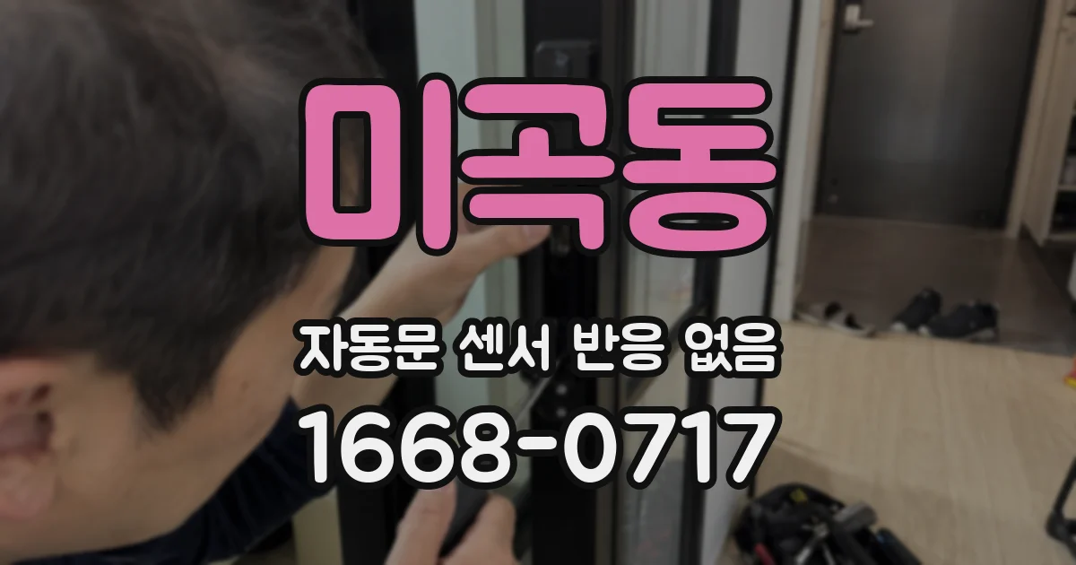 미곡동 자동문 센서 반응 없음