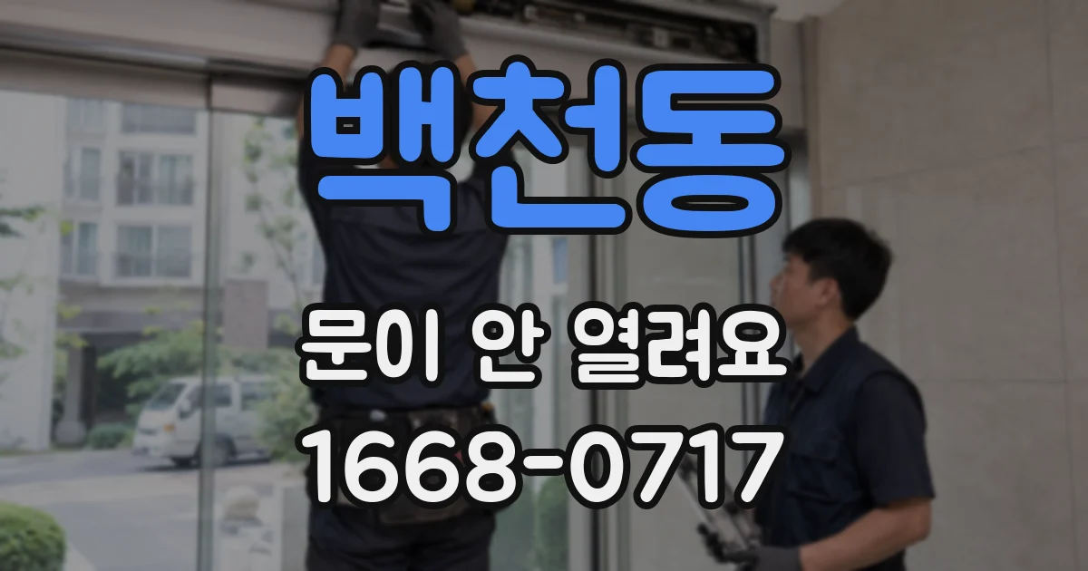 백천동 문이 안 열려요