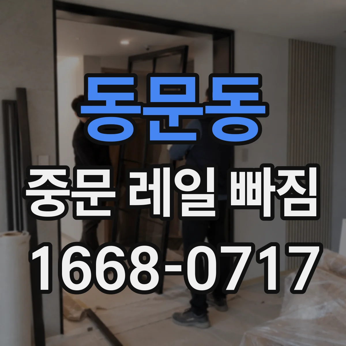 동문동 중문 레일 빠짐