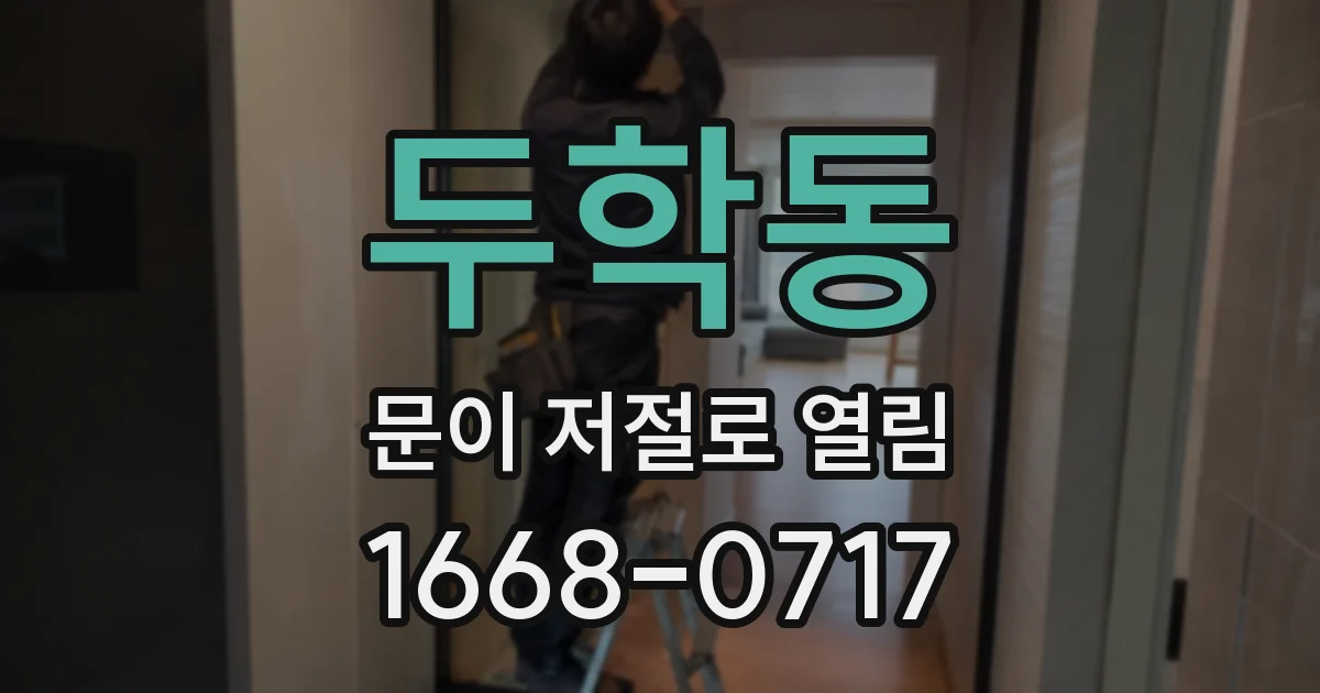두학동 문이 저절로 열림