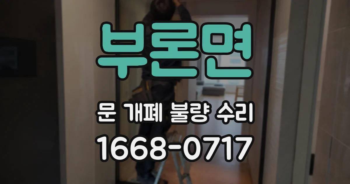 부론면 문 개폐 불량 수리