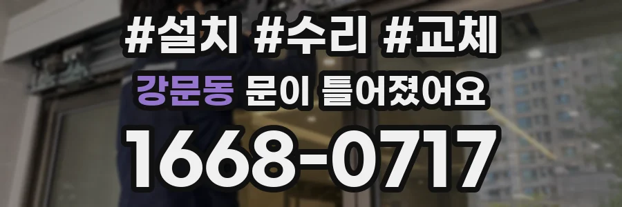 강문동 문이 틀어졌어요