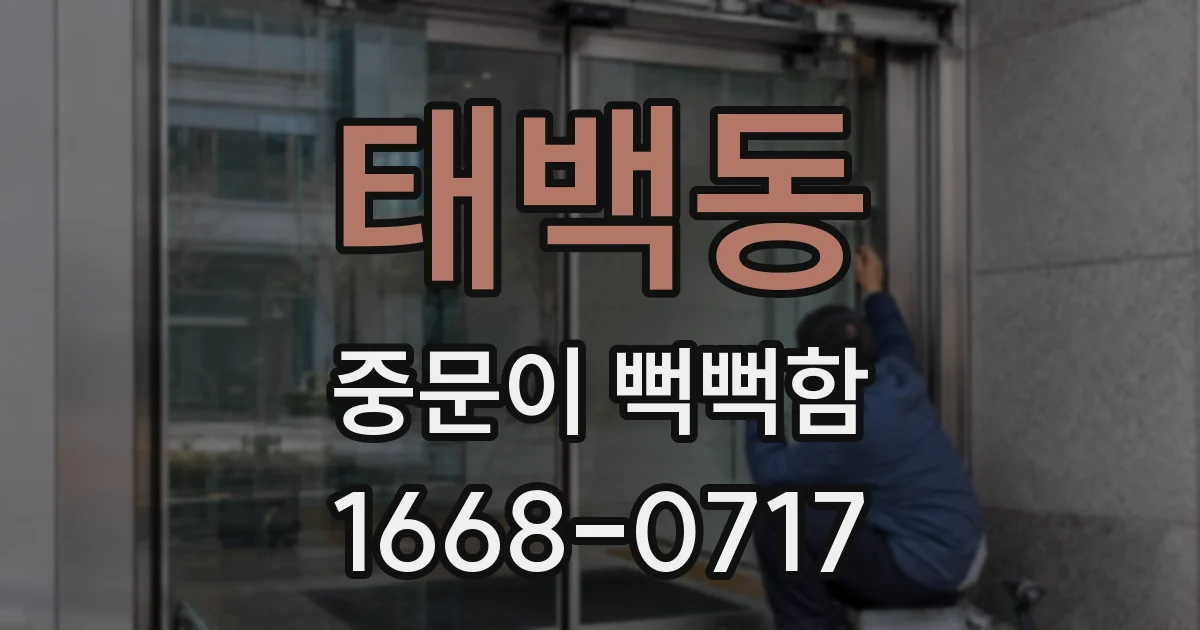 태백동 중문이 뻑뻑함