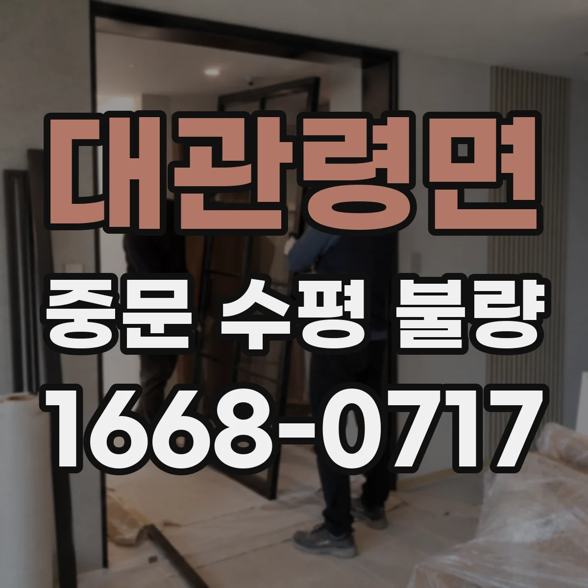 대관령면 중문 수평 불량