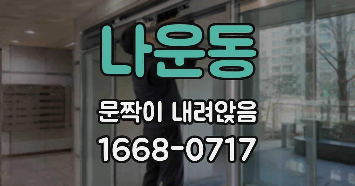 나운동 문짝이 내려앉음