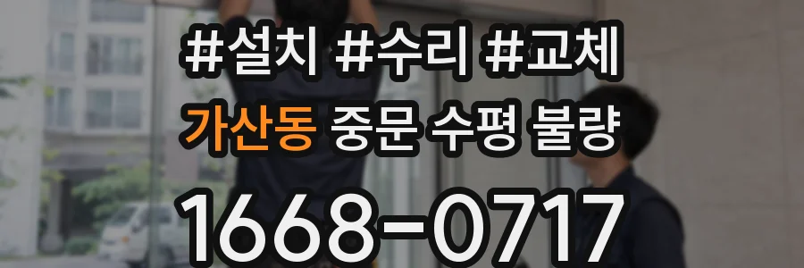 가산동 중문 수평 불량