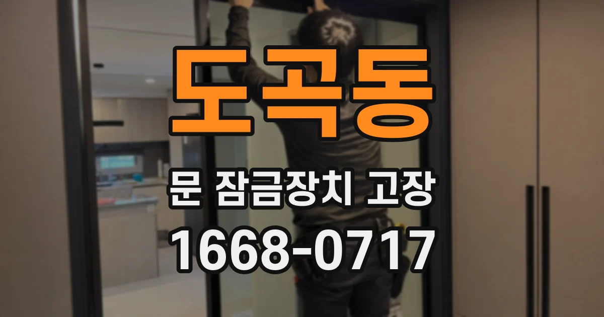도곡동 문 잠금장치 고장