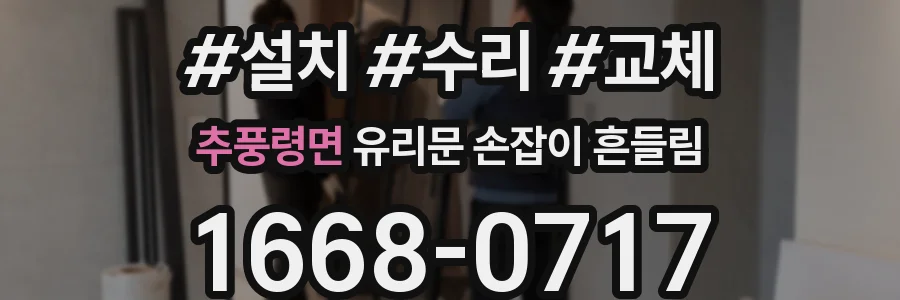 추풍령면 유리문 손잡이 흔들림