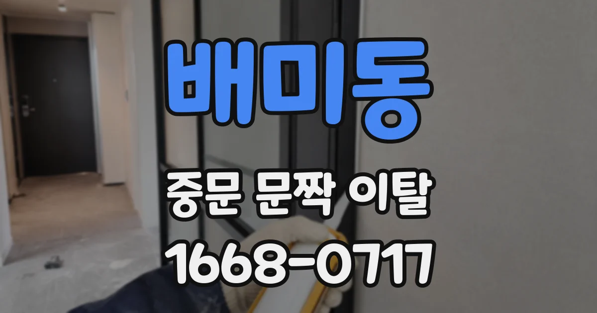배미동 중문 문짝 이탈
