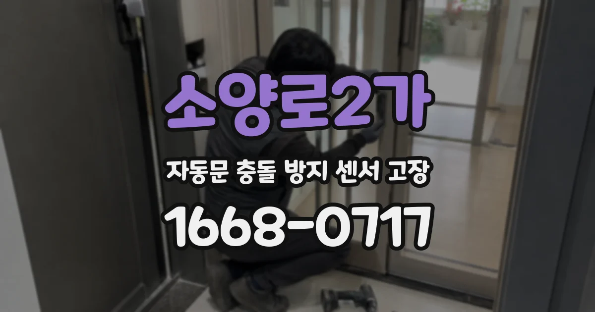 소양로2가 자동문 충돌 방지 센서 고장
