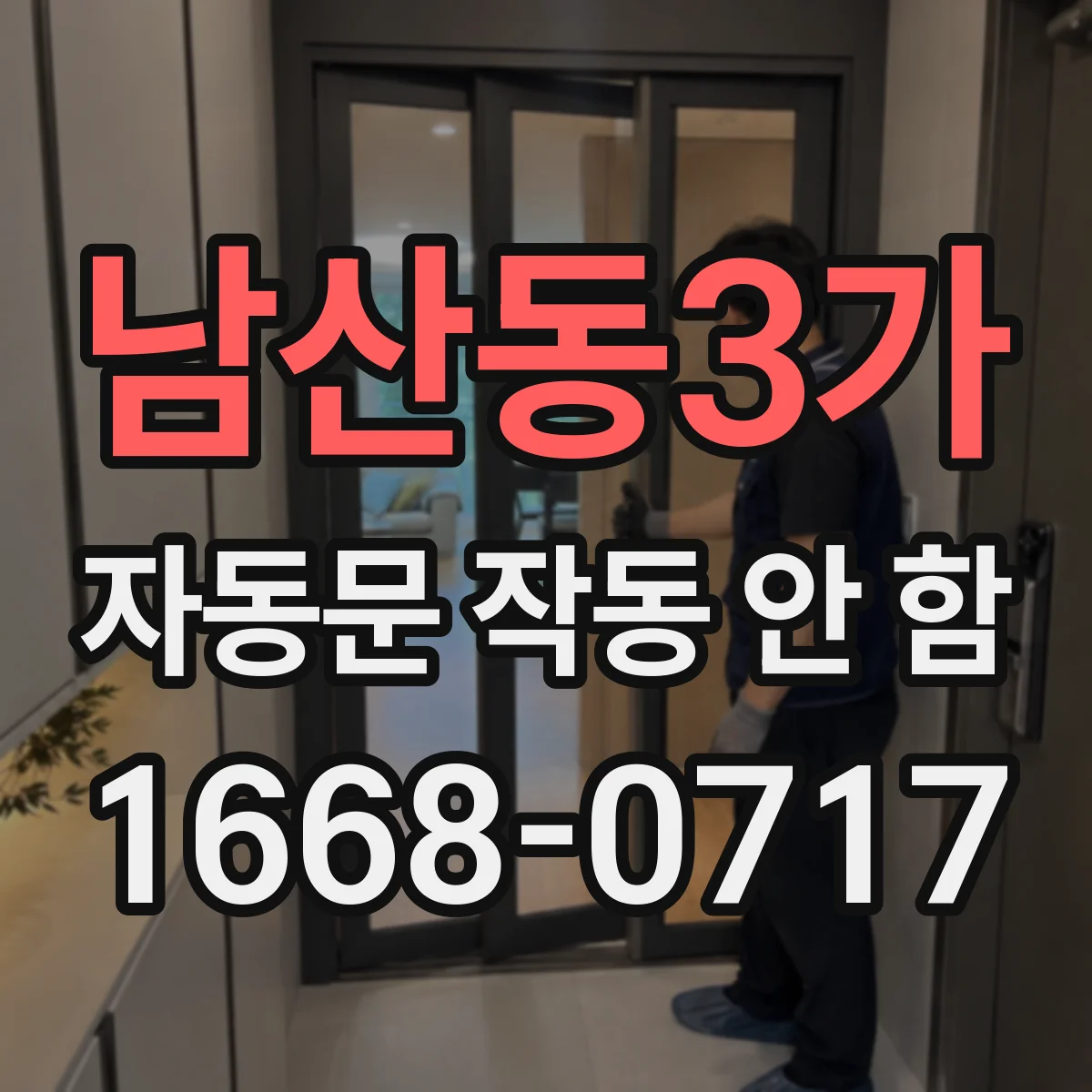 남산동3가 자동문 작동 안 함