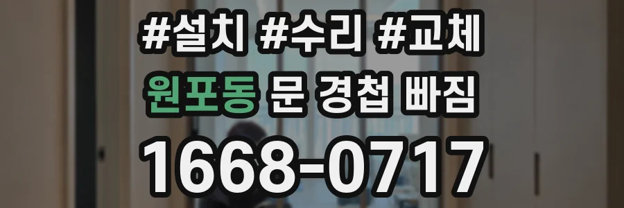 원포동 문 경첩 빠짐