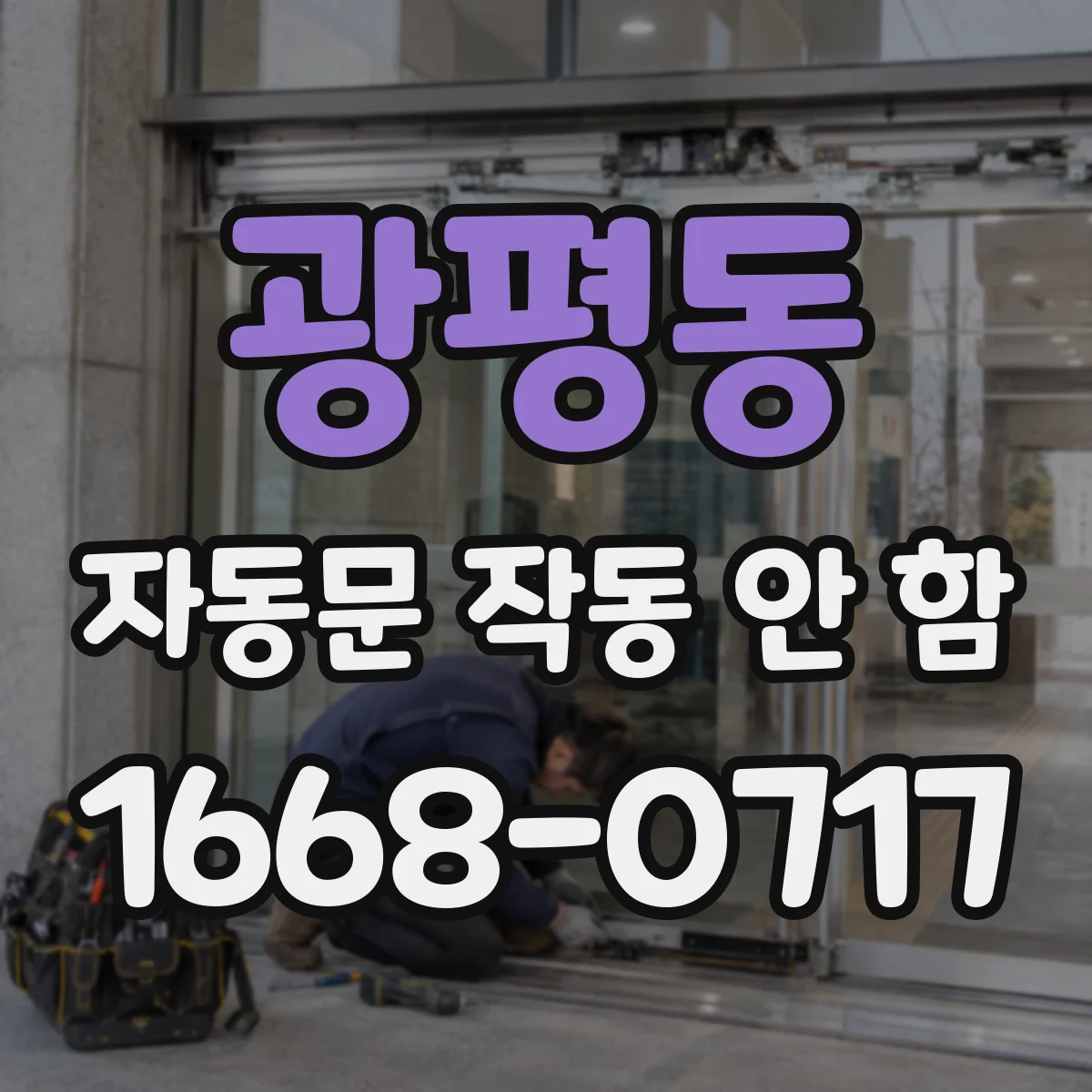 광평동 자동문 작동 안 함