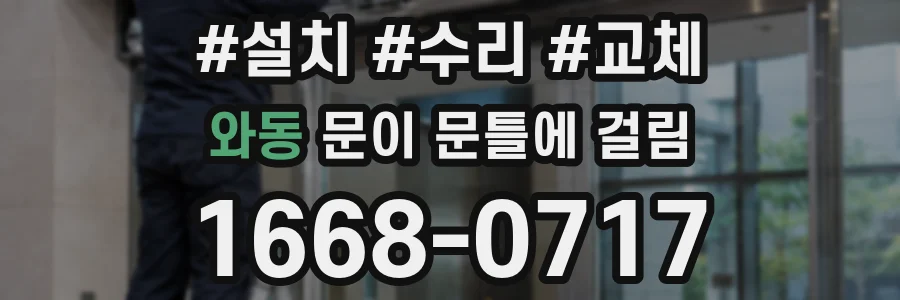 와동 문이 문틀에 걸림