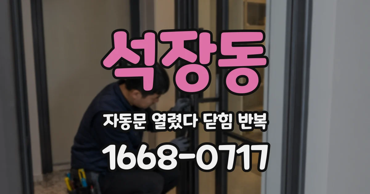 석장동 자동문 열렸다 닫힘 반복