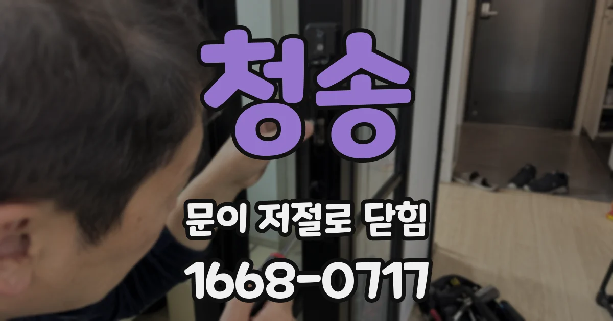 청송 문이 저절로 닫힘