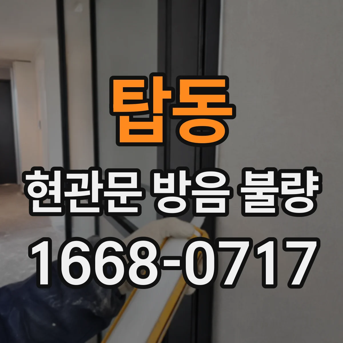탑동 현관문 방음 불량
