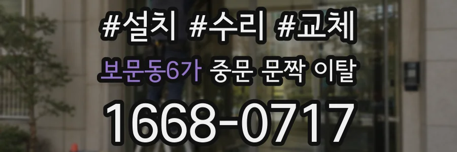 보문동6가 중문 문짝 이탈