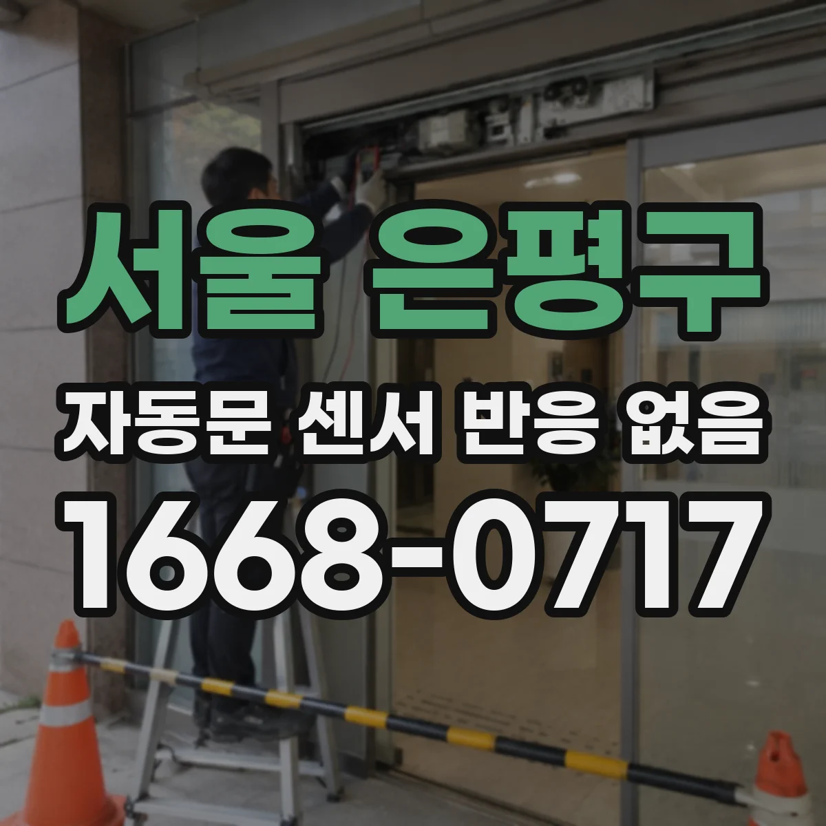 서울 은평구 자동문 센서 반응 없음