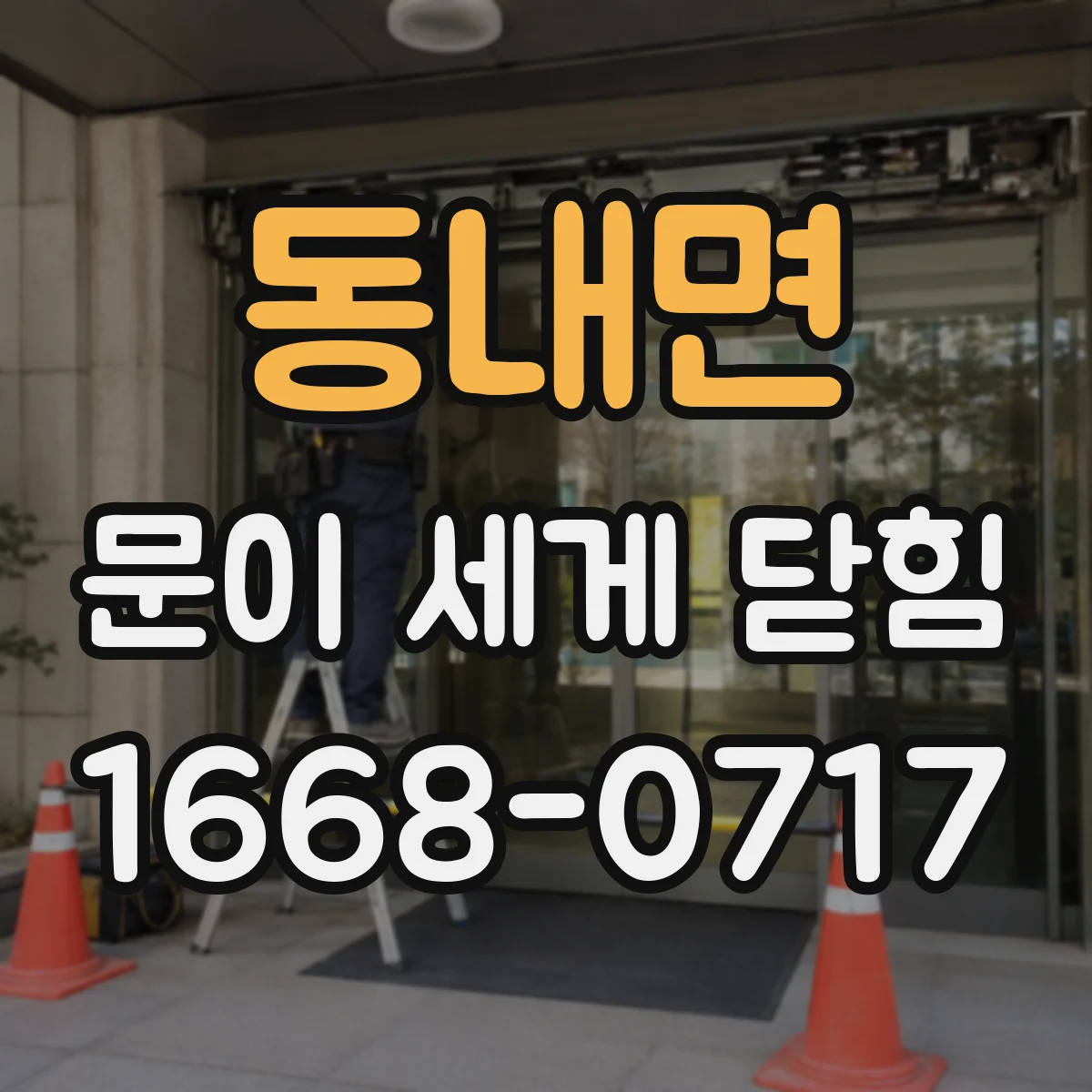 동내면 문이 세게 닫힘