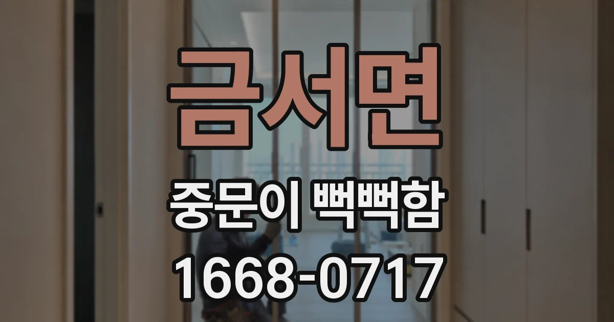 금서면 중문이 뻑뻑함