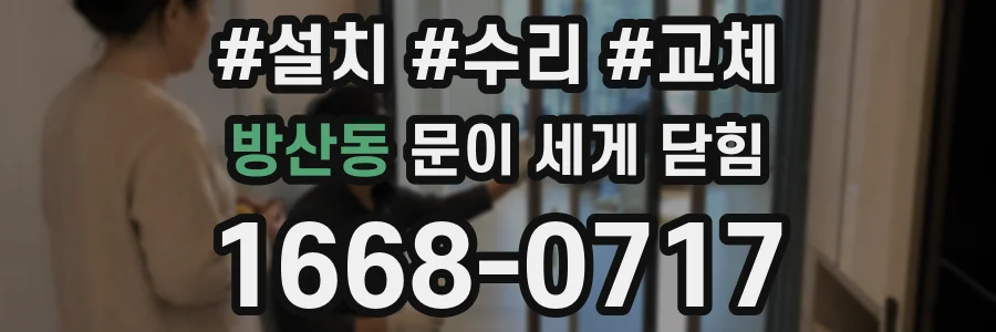 방산동 문이 세게 닫힘