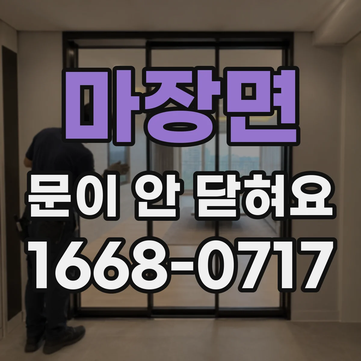 마장면 문이 안 닫혀요