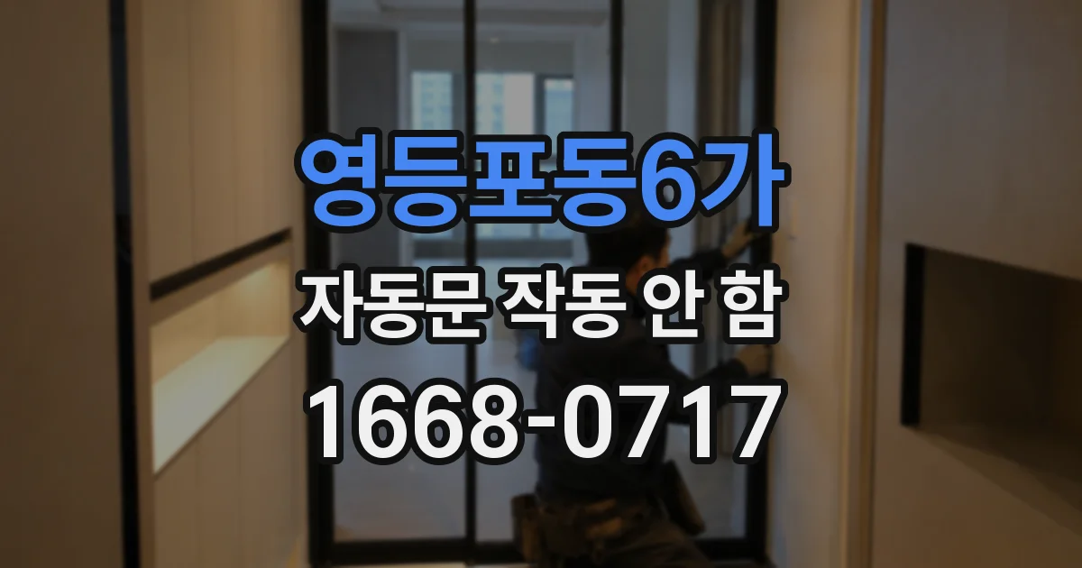 영등포동6가 자동문 작동 안 함