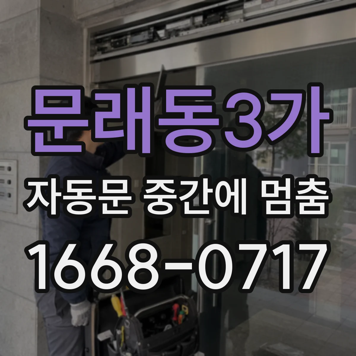 문래동3가 자동문 중간에 멈춤