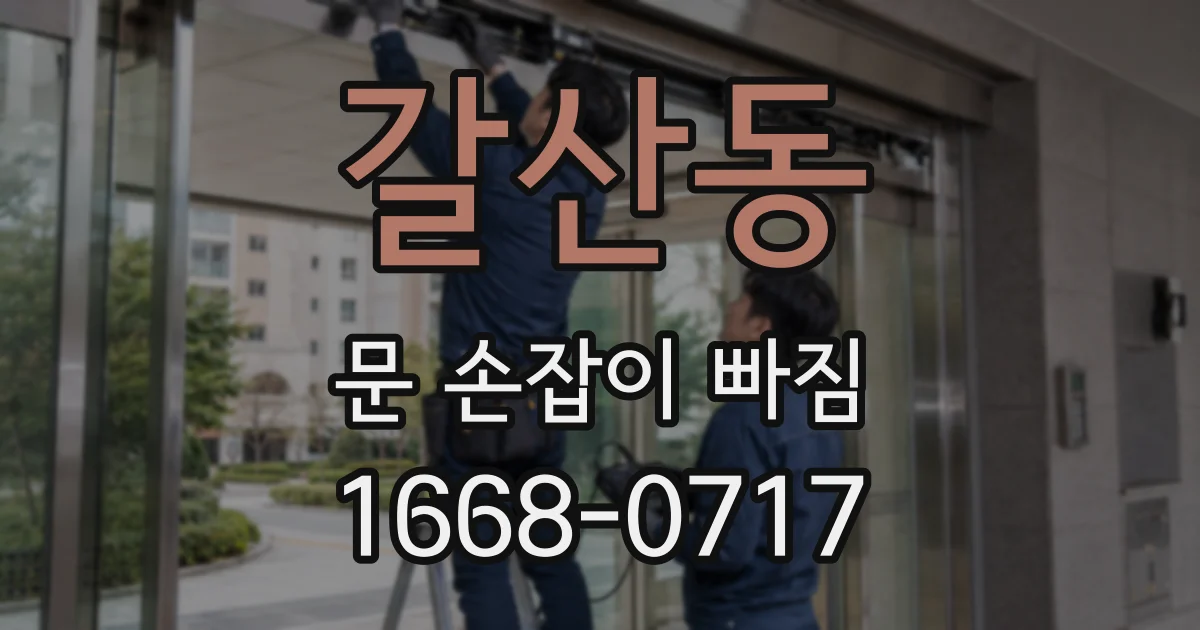 갈산동 문 손잡이 빠짐
