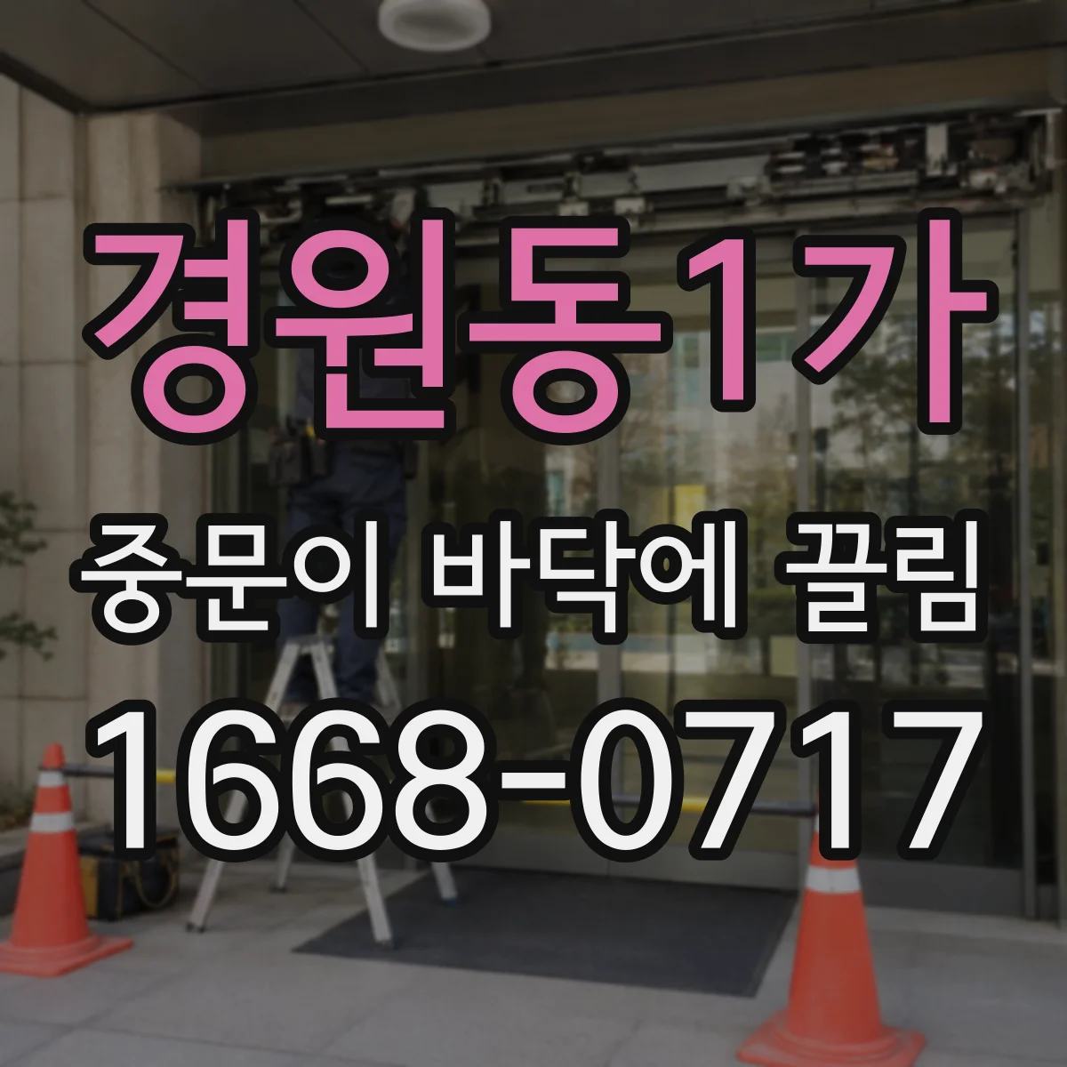 경원동1가 중문이 바닥에 끌림