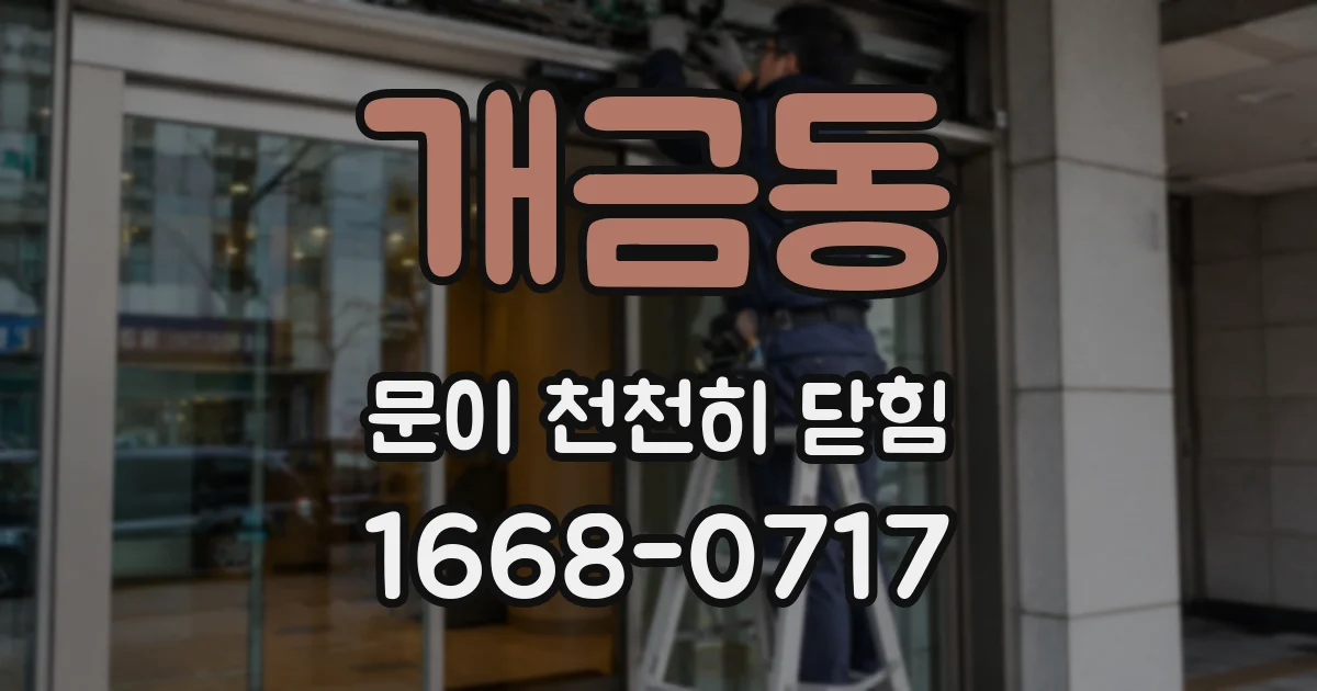 개금동 문이 천천히 닫힘