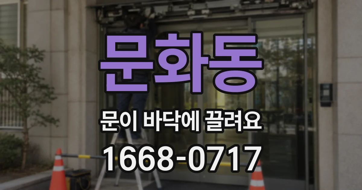 문화동 문이 바닥에 끌려요