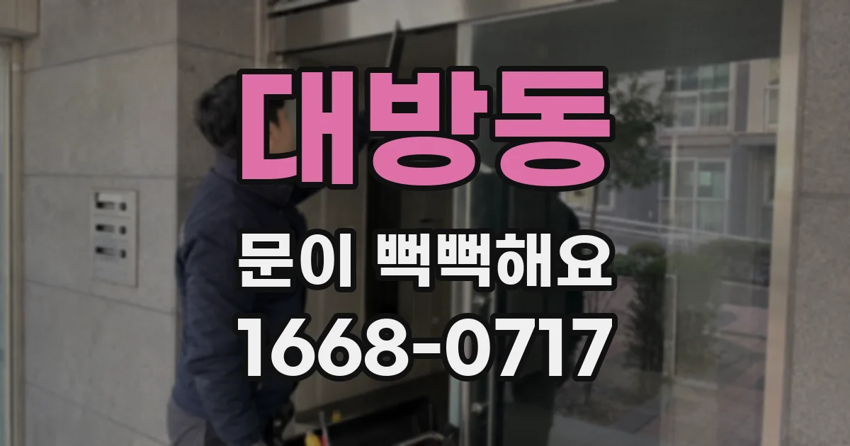 대방동 문이 뻑뻑해요