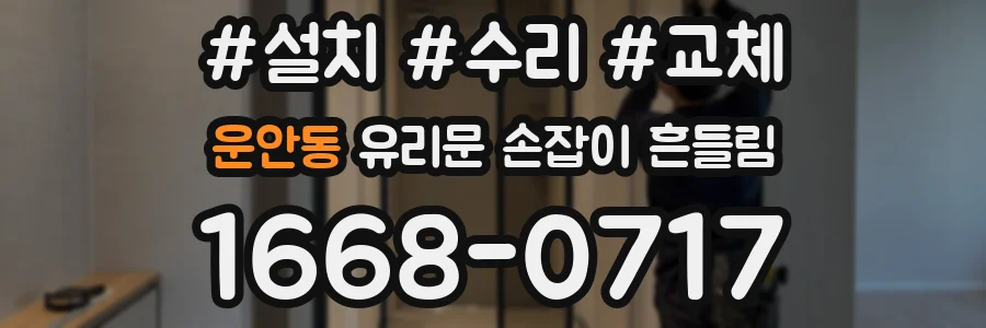 운안동 유리문 손잡이 흔들림