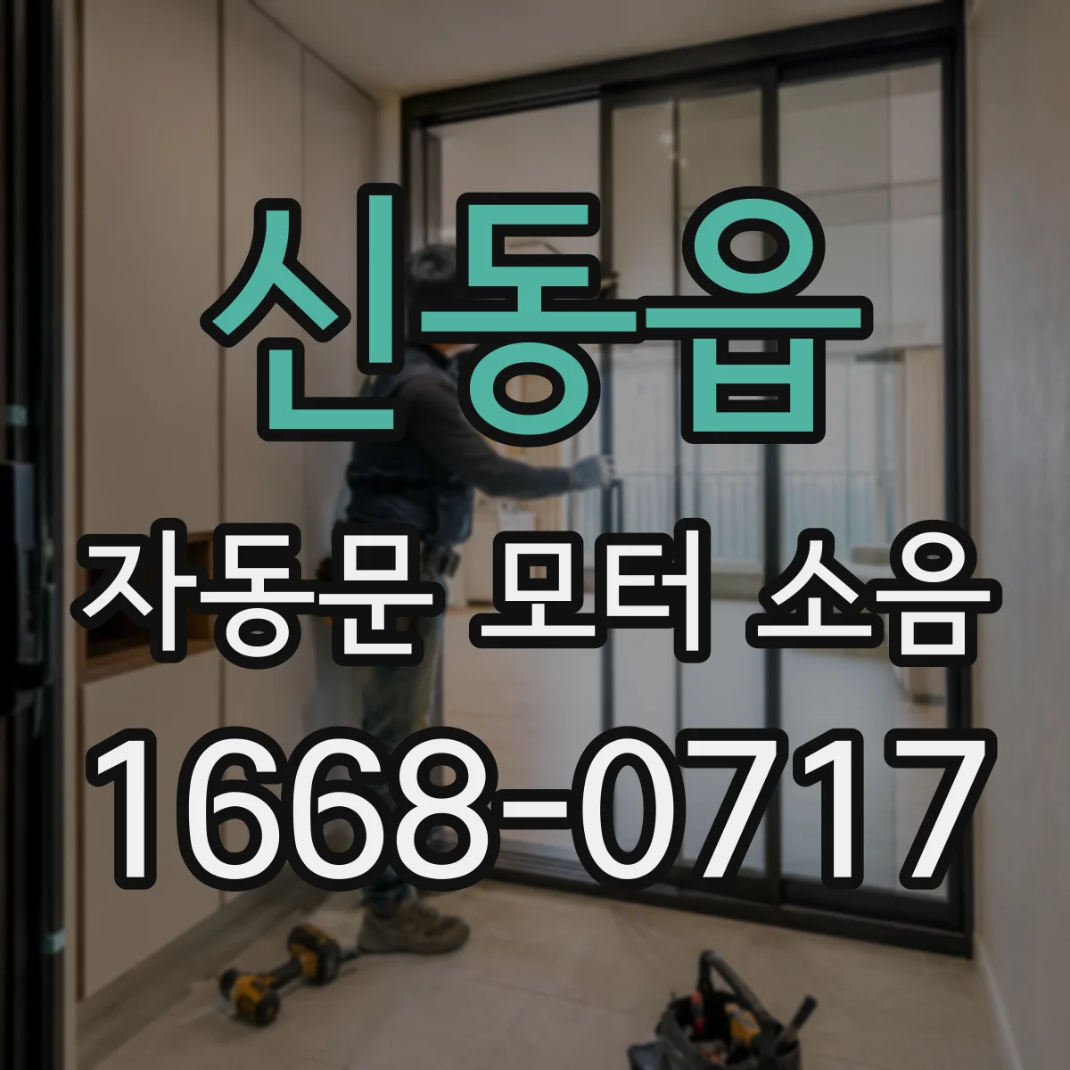 신동읍 자동문 모터 소음