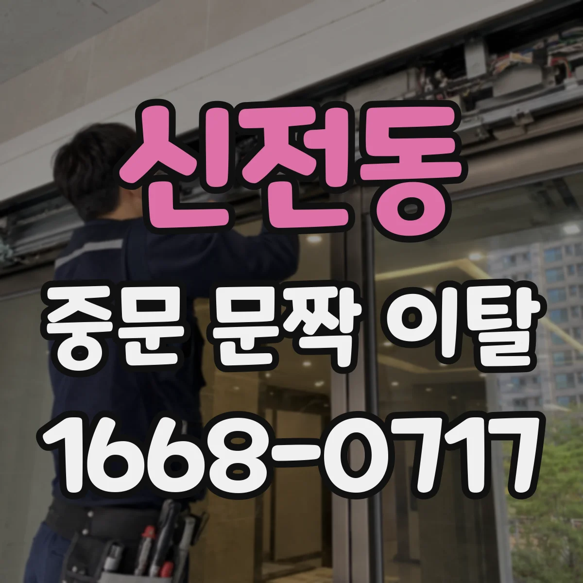 신전동 중문 문짝 이탈