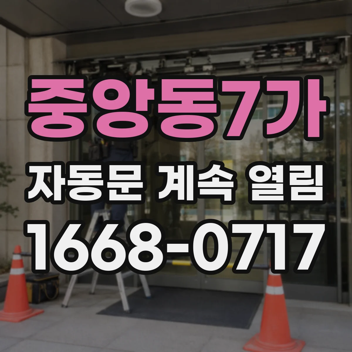 중앙동7가 자동문 계속 열림