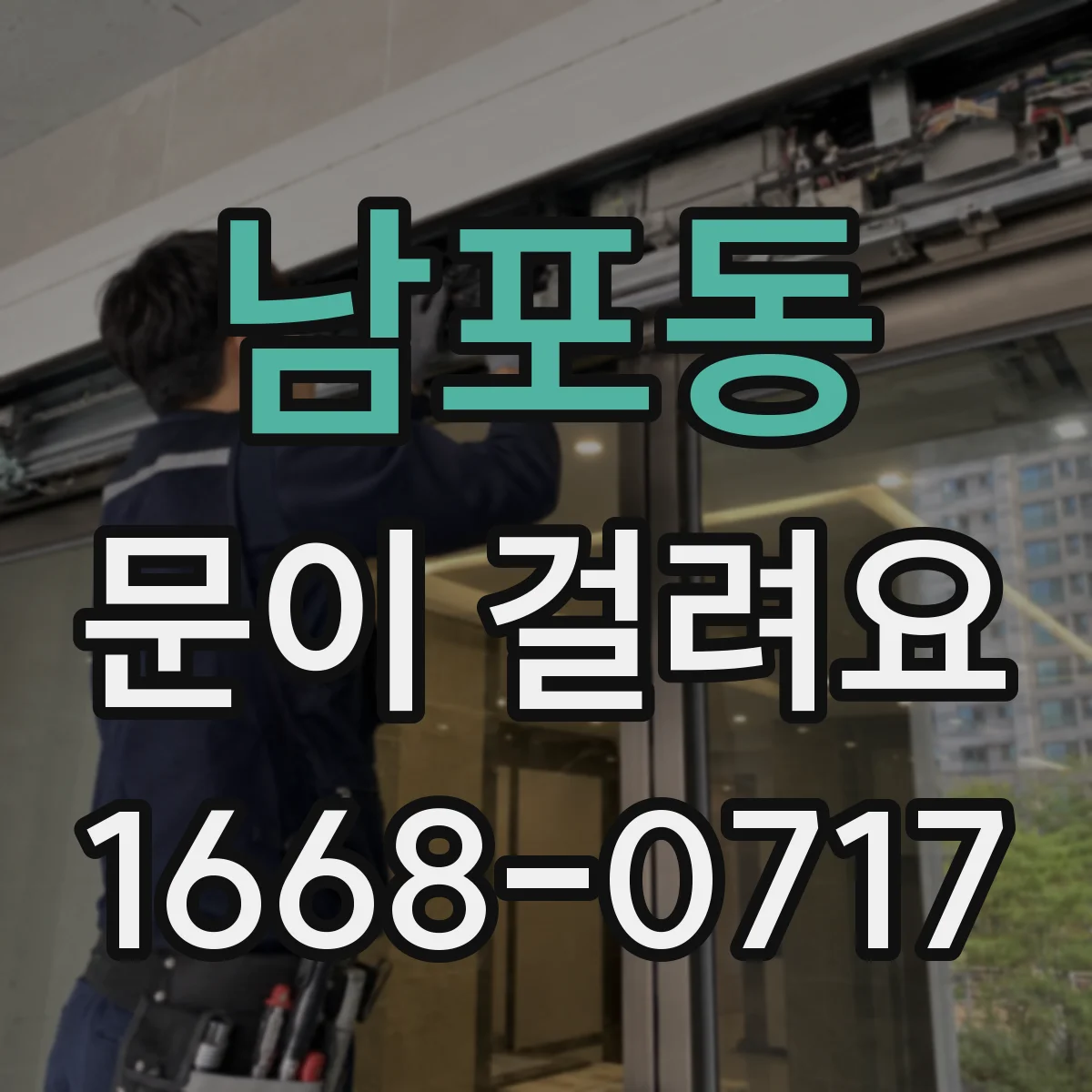 남포동 문이 걸려요