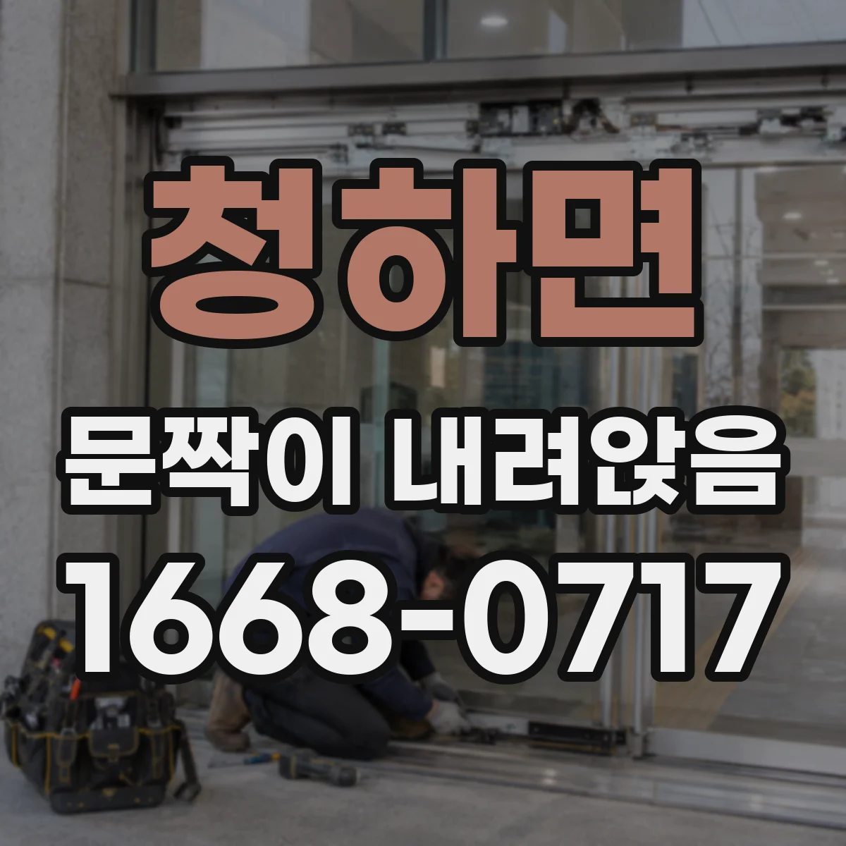 청하면 문짝이 내려앉음