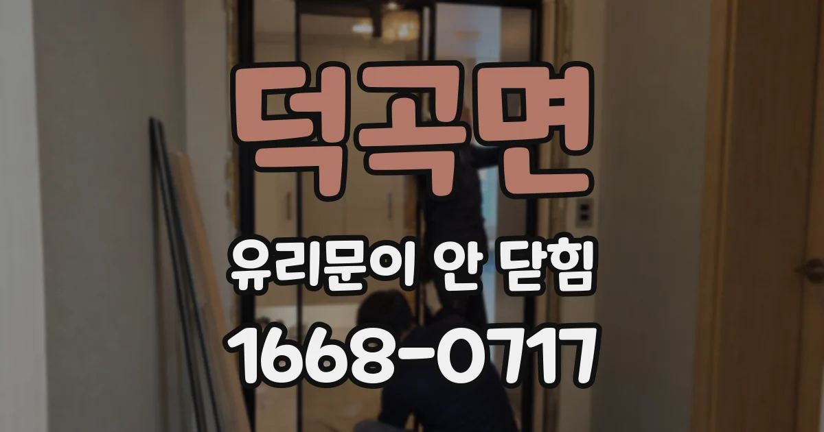 덕곡면 유리문이 안 닫힘