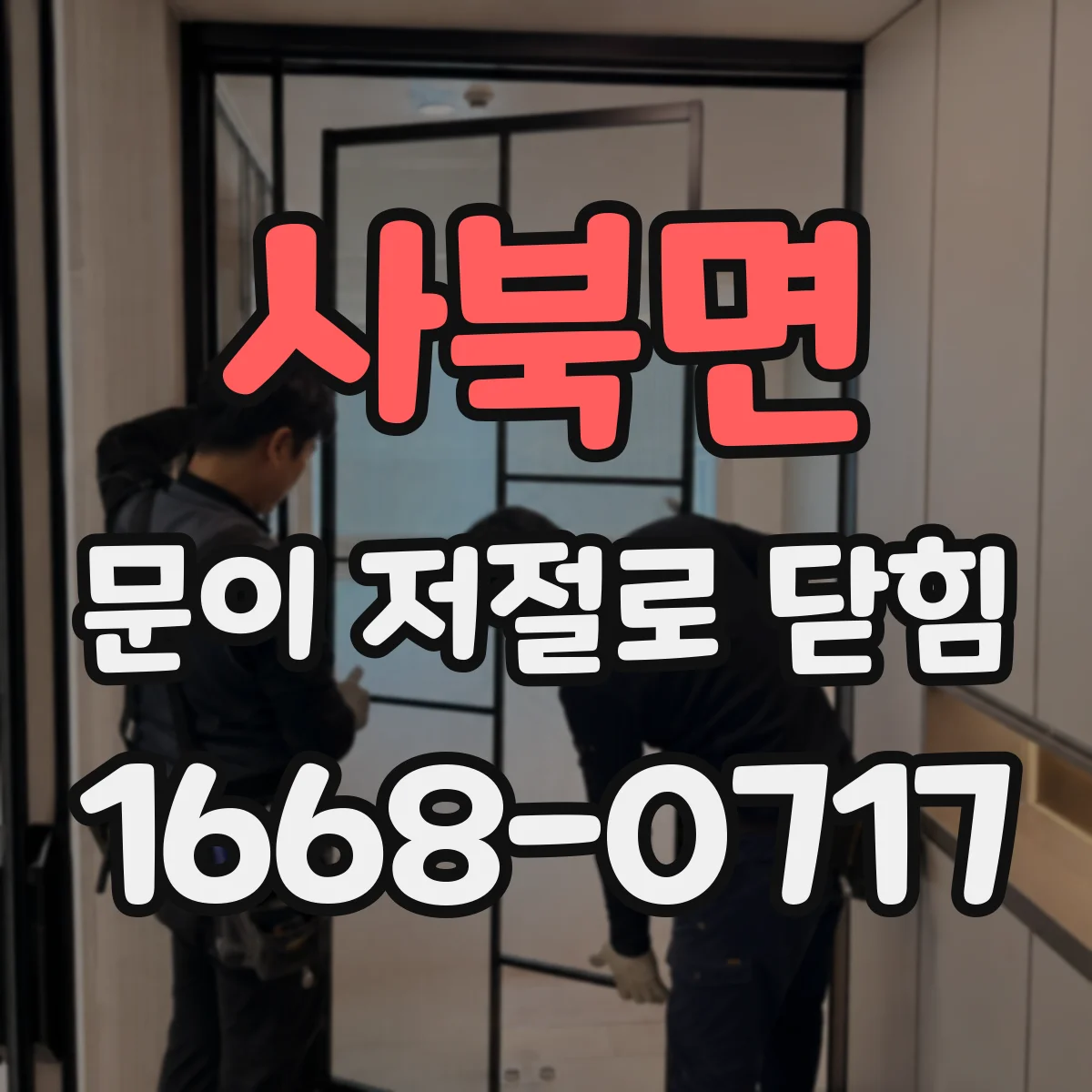 사북면 문이 저절로 닫힘