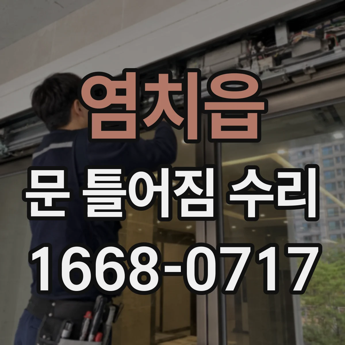 염치읍 문 틀어짐 수리