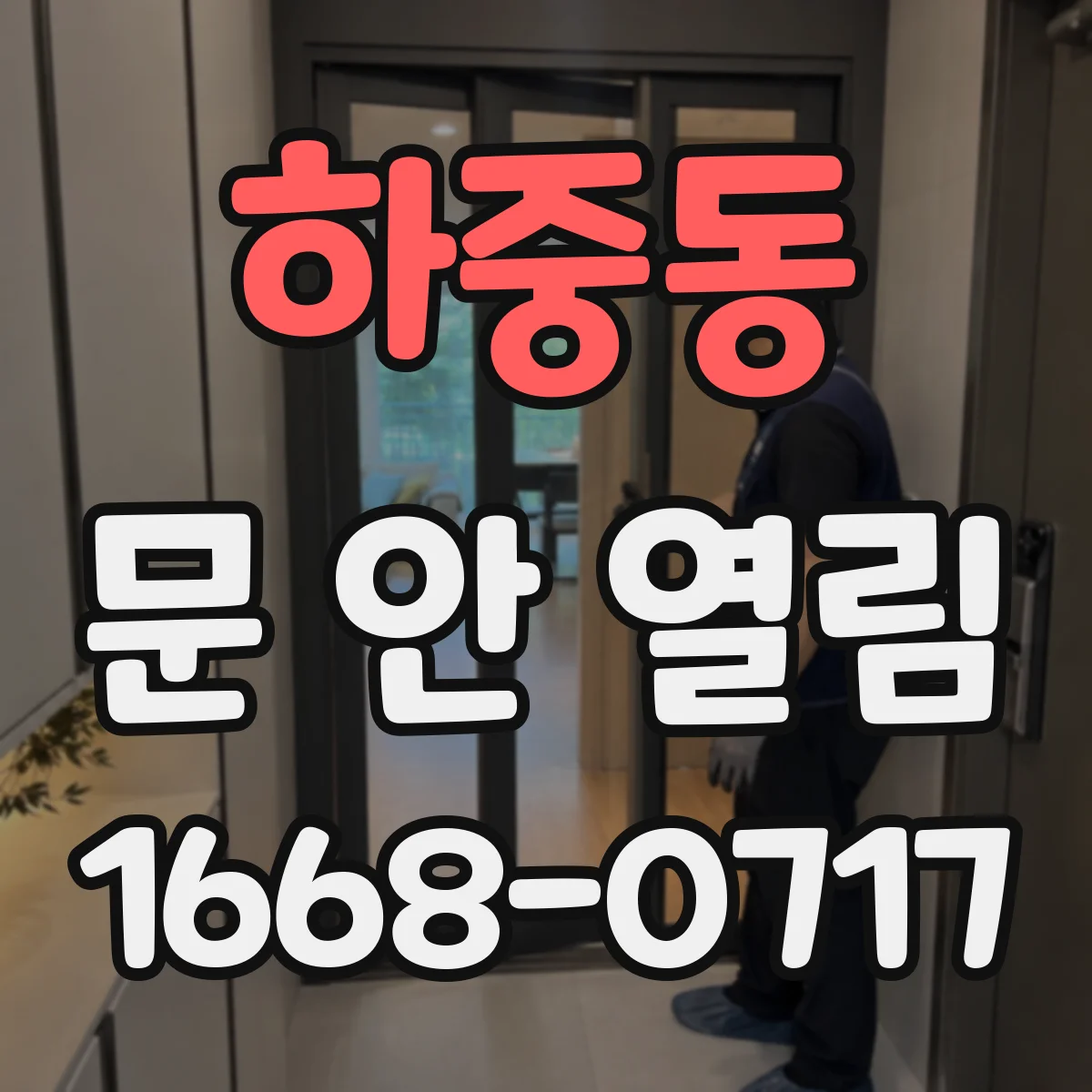 하중동 문 안 열림