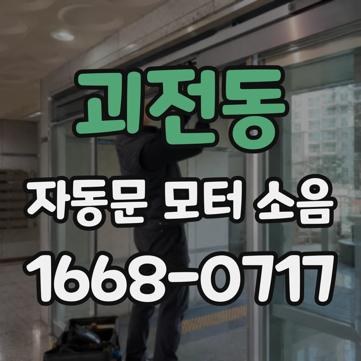 괴전동 자동문 모터 소음