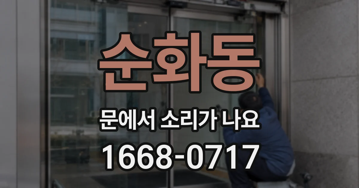 순화동 문에서 소리가 나요