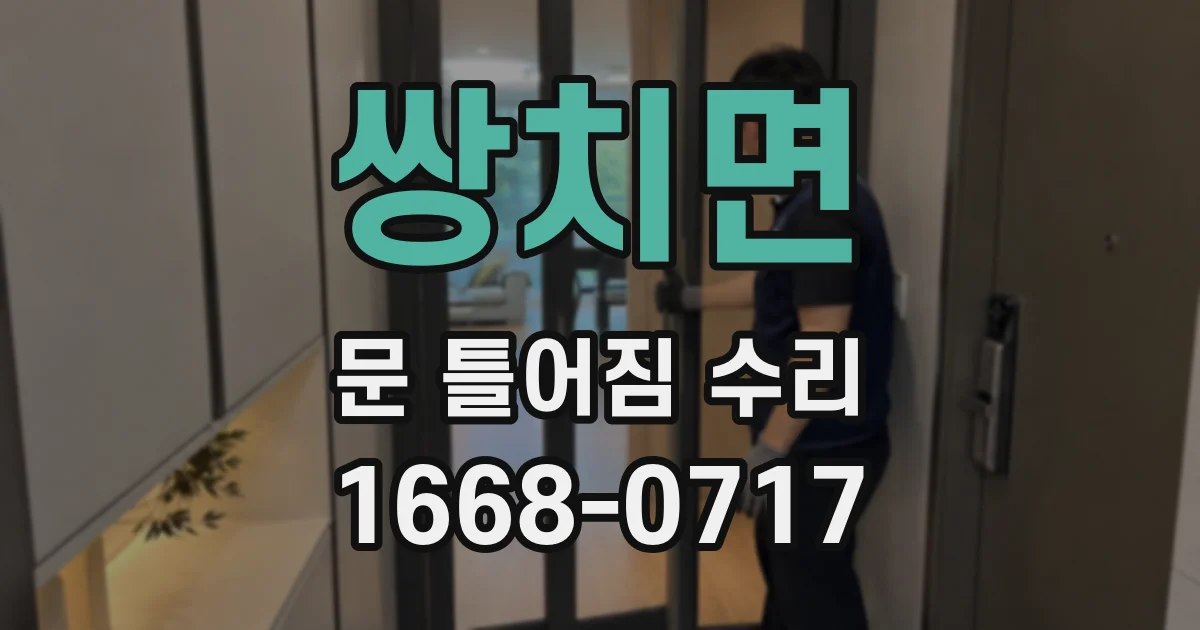 쌍치면 문 틀어짐 수리