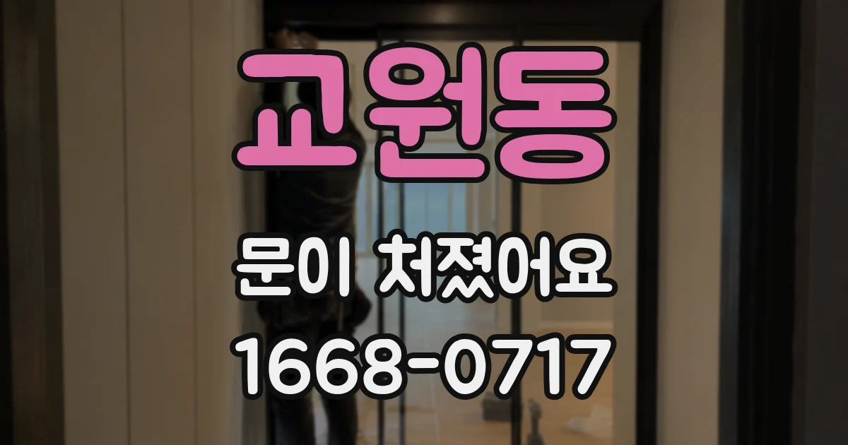 교원동 문이 처졌어요
