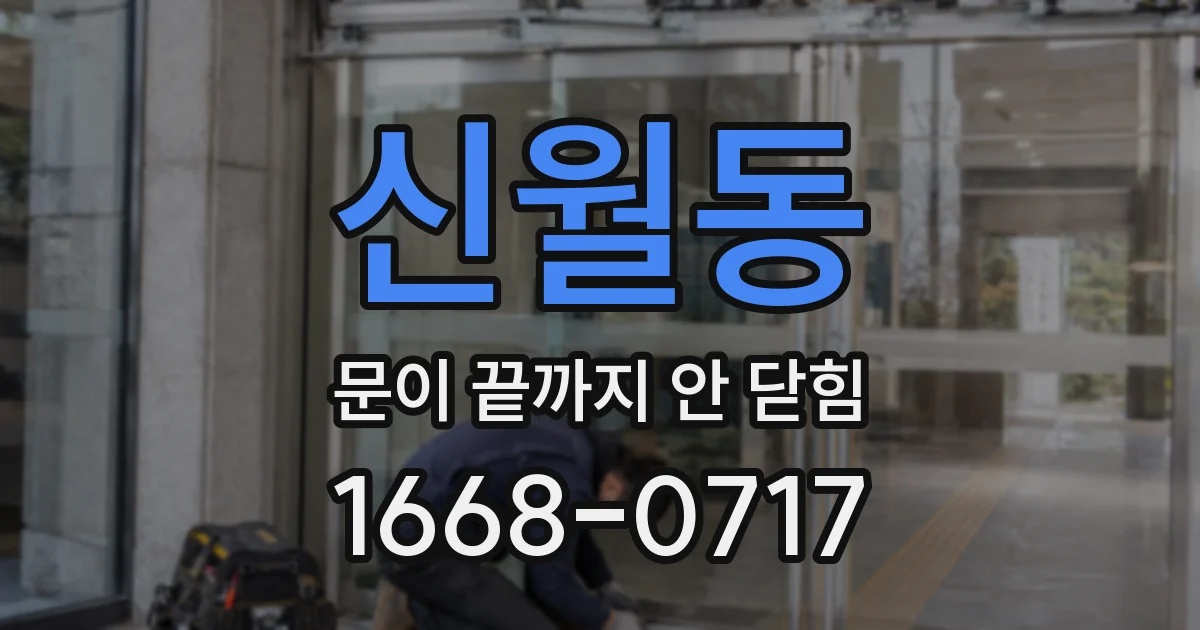 신월동 문이 끝까지 안 닫힘